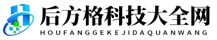 后方格科技大全网